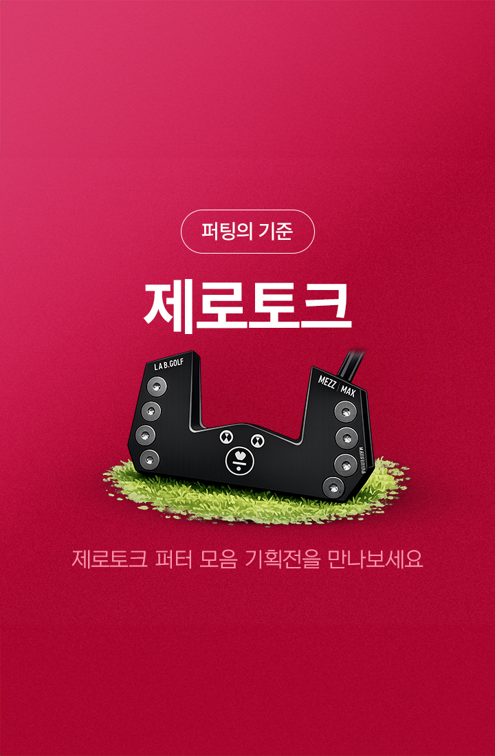퍼팅의 기준 제로토크
