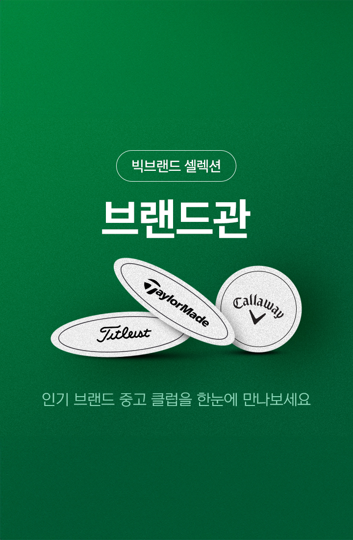 빅브랜드 셀렉션
